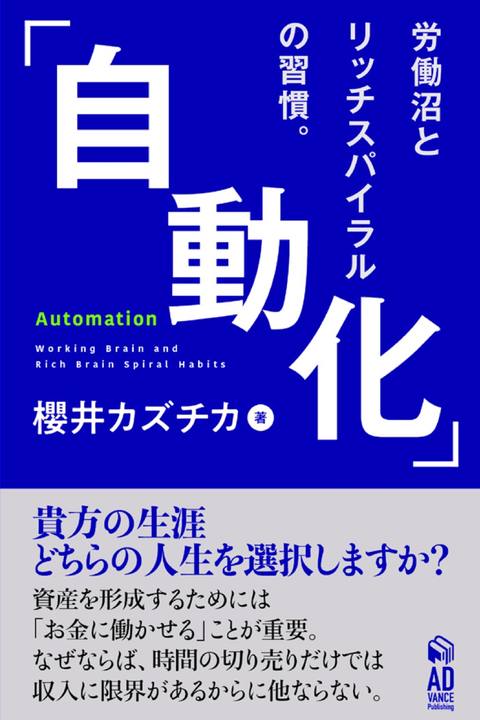 「自動化」Automation〜労働沼とリッチスパイラルの習慣。〜