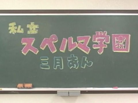 みるきぃぷりん♪アーカイヴ 三月あんのスペルマ学園　連続フェラ抜き