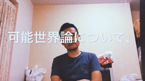 悪用厳禁雑談「可能世界論」