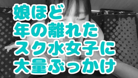 【裏垢**】スク水！片パイ！***座り！****！ごっくん！