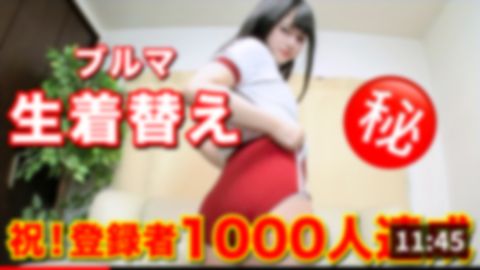 【個撮】守ってあげたくなる♡童顔ぱっつん**大生にブルマ生着替えをお願い！過激な展開になってもカメラを止めないでいたら…【未公開】