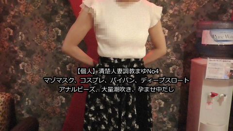 【個人】清楚人妻調教まゆNo4【連続痙攣ポルチオイキ、マゾマスク、コスプレ、パイパン、乳首ピアス、ディープスロート、アナルビーズ、大量潮吹き、孕ませ中だし、乳首ピアス】