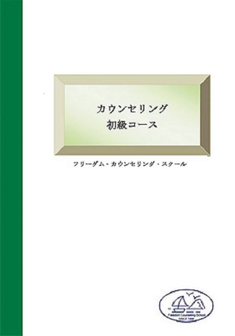 FCS 心理カウンセリング初級　テキスト