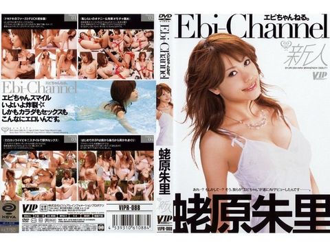 エビちゃんねる。 蛯原朱里