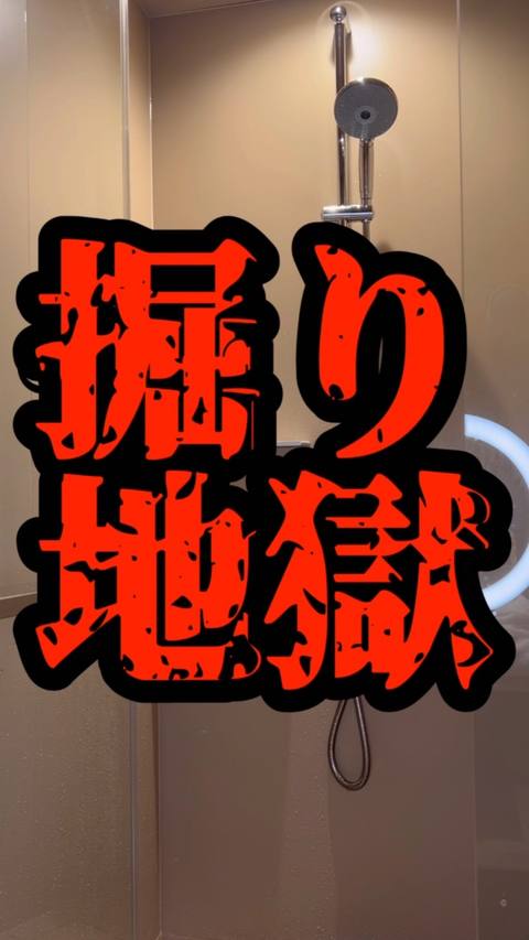 掘り地獄
