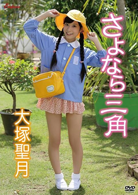 KIDM　507【大塚聖月】さよなら三角