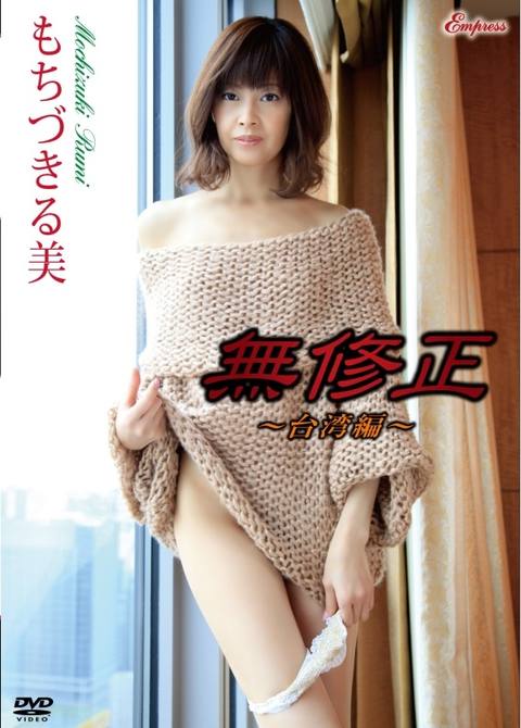 KIDM 672b【もちづきる美】無修正～台湾編～後編