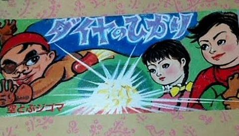 ダイヤのひかり　～昭和レトロ紙芝居～