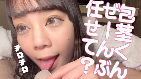 完売御礼！マジで凄技！すべての包茎くんに捧げる！「ぜーんぶ私に任せていいんだよ？」アナコンダフェラもカリ首お掃除も全てドアップ臨場感！