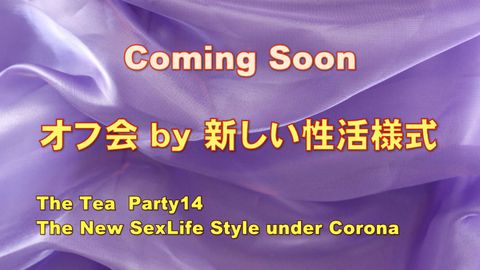 ザ・茶会１４　新しい性活様式　フリーセックス倶楽部のオフ会