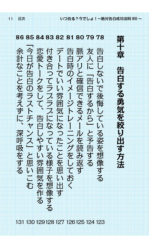 コクる前に読め！〜いつ告る？今でしょ！絶対告白成功法則86〜