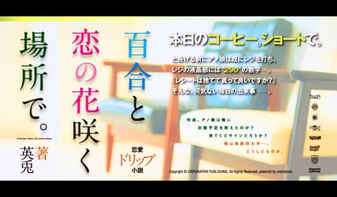 百合と恋の花咲く場所で。〜本日のコーヒー。ショートで〜
