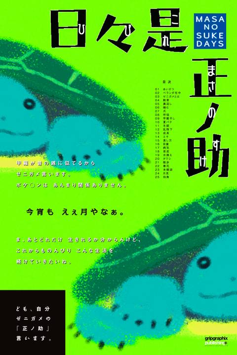 ゼニガメの日常〜日々是正ノ助 -MASA NO SUKE DAYS-