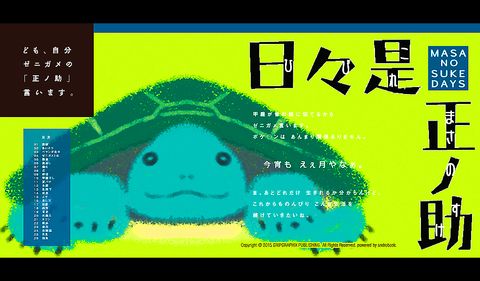 ゼニガメの日常〜日々是正ノ助 -MASA NO SUKE DAYS-