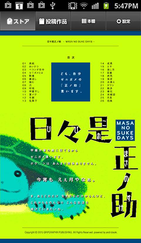 ゼニガメの日常〜日々是正ノ助 -MASA NO SUKE DAYS-