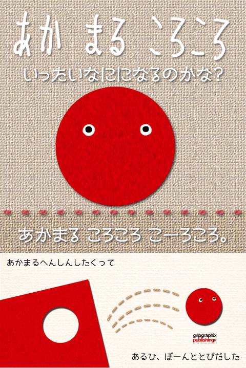 あかまるころころ〜いったいなにになるのかな？〜