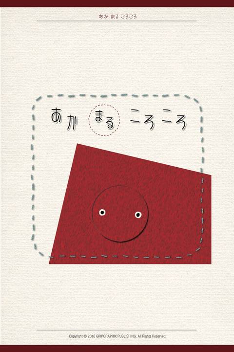 あかまるころころ〜いったいなにになるのかな？〜