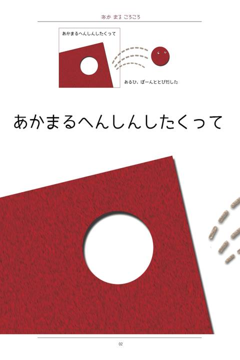 あかまるころころ〜いったいなにになるのかな？〜