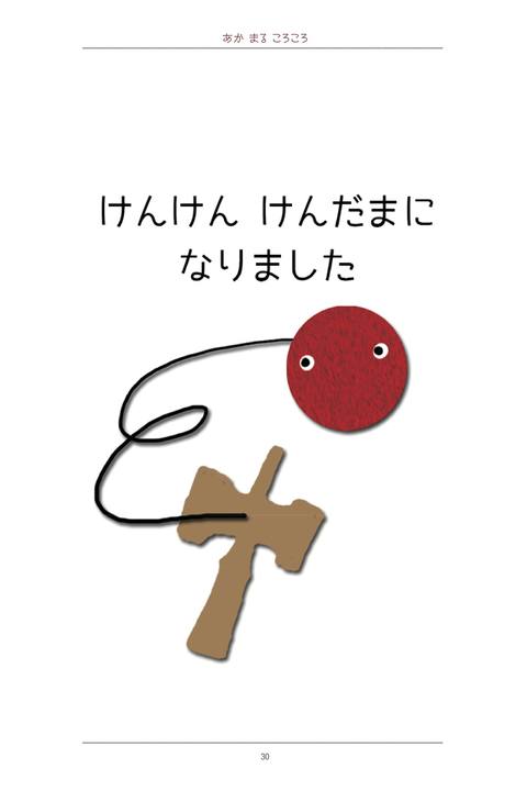 あかまるころころ〜いったいなにになるのかな？〜