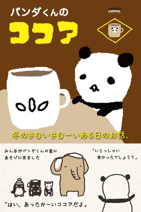 パンダくんのココア〜冬のさむいさむーいある日のお話〜