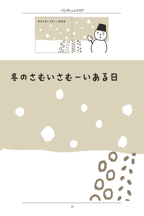 パンダくんのココア〜冬のさむいさむーいある日のお話〜