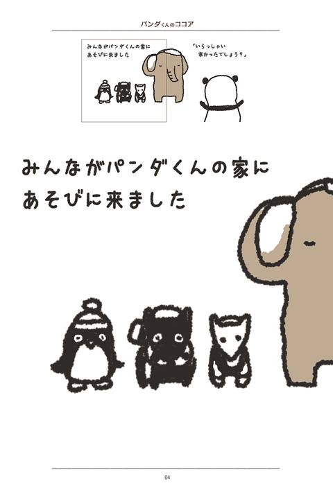 パンダくんのココア〜冬のさむいさむーいある日のお話〜