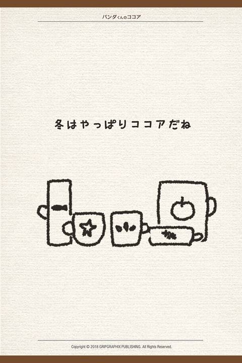 パンダくんのココア〜冬のさむいさむーいある日のお話〜