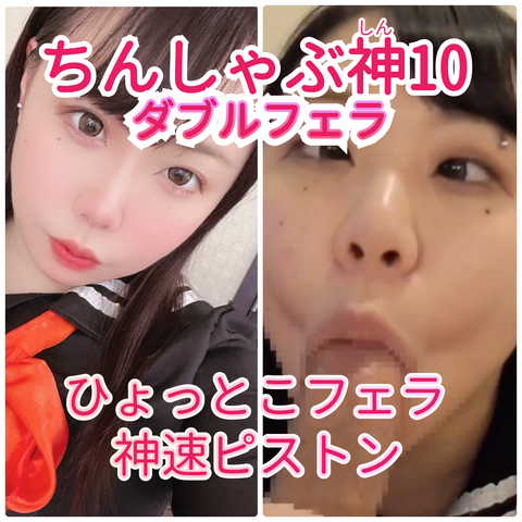 ちんしゃぶ神10 神の凱旋　神速バキュームひょっとこフェラで複数棒を即抜き！！⭐︎前編⭐︎