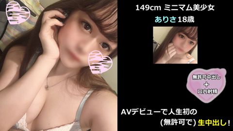 【初撮】149cm ミニマム美女 ありさ18歳 AVデビューで人生初の生中出し！