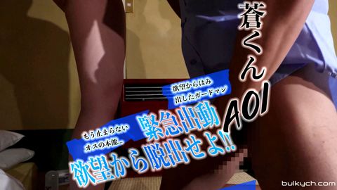 緊急出動「蒼くん」欲望から脱出せよ。もう止まらないオスの本能丸出しではみ出したガードマン