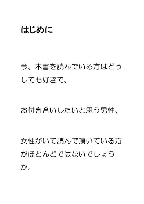 相手の脳をバグら せろ！ 美男美女と付き合 いたければあえて告白しろ！