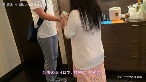 ザ・茶会１４　新しい性活様式　フリーセックス倶楽部のオフ会