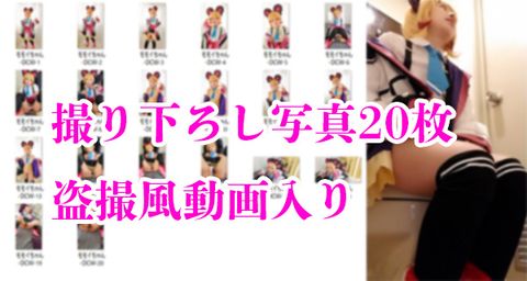 「へぇー気持ちっ……えっ！？中出し！？信じられなーい！」危険日だから性欲体*MAX!?見られるエッチとちんちんが大好きな合法メス**mmiレイヤーちゃんと何度もヤリまくった1日