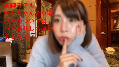 「素人撮影」関西読者モデルサキちゃん２０歳と**活ついでにハメ撮りしちゃいました