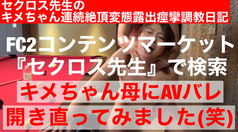 【親バレしたから開き直った動画】*への肉便器報告ビデオ_後悔先に立たず！【僕らは楽しくやってます！】セクロス先生の**ちゃん連続絶頂変態調教露出痙攣日記premium