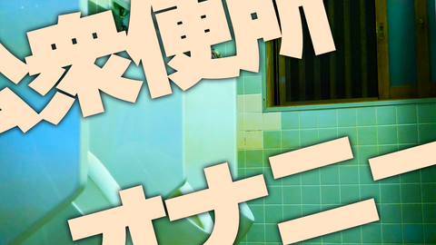 【オナニー】深夜の男*トイレで全裸になって大胆にオナニーしたらやばかった♡