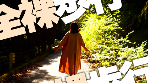 【全裸歩行】夏はもうすぐ目の前。綺麗な木漏れ日の中、全裸でお散歩♪