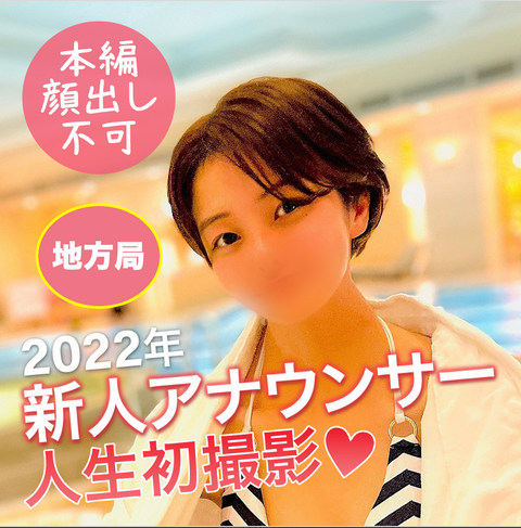 初モノ！【地方局】2022年デビューの新人アナウンサーと秘密のお遊び♪4発ばっちり決めてきました！超可愛い♡