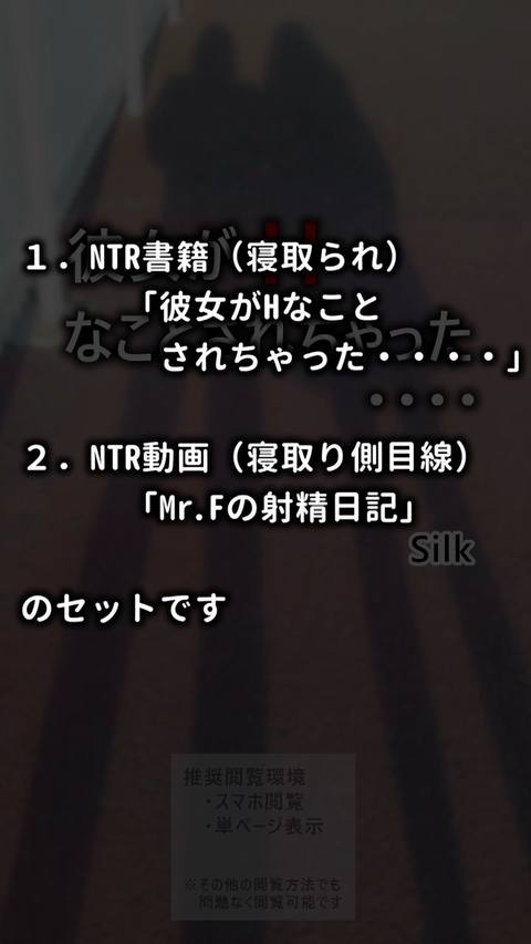 【ＮＴＲ】お得な２本セット【彼女がHなことされちゃった・Mr.Fの射精日記】