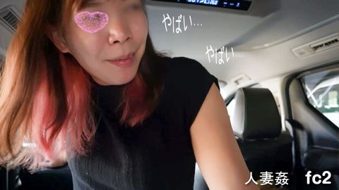 「個人撮影」人妻まい28才昼間の車内姦・・視姦されてたかも