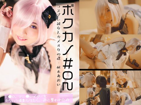 【4K】ボクカノ#02-コスプレ彼女とカメオタの僕-枢木あおい-【Fa○eGrand○rdeer 英霊紀行マ○ュ・キリ○ライトコスの彼女にセクハラ撮影しようとしたら、逆に襲われた件】