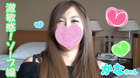 【激敏感ソープ嬢】かな【前編】ローターを乳首に当てただけで、全身ガクブル！このお仕事始めて感度が更に上がっちゃった♪だって★更に電マとバイブで責めまくると体をのけぞってイキまくり！【おま