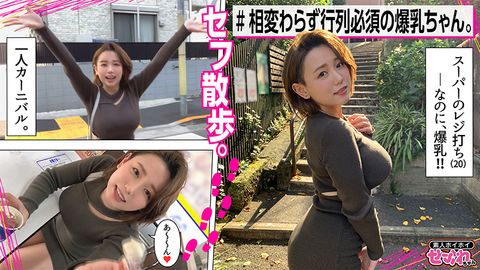 ★★★レビュー特典付き★★★【セフレちゃん】ひたすら**Hcupのおっぱいを愉しみました　NENENE(20)　	T150 B97(H) W60 H84
