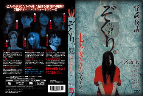 ぞくり。2　怪談夜話～七人の呪われた少女たち～