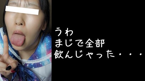 制服*をイカせたい・****たい【SNS人気☆裏垢**の連続イキ・生精液****・ごっくん】