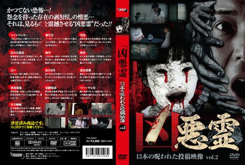 凶悪霊　13本の呪われた投稿映像　Vol.2