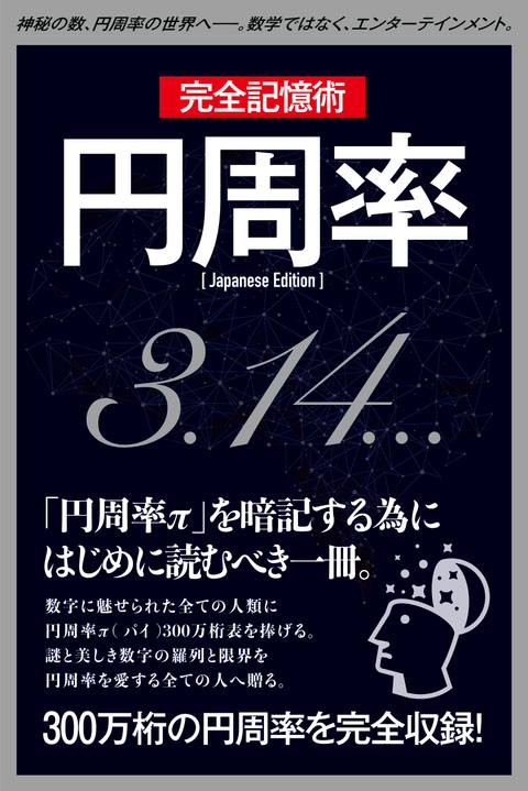 【完全記憶術】円周率π（Pi）円周率表記〜「円周率（π）」を暗記するためにはじめに読むべき一冊〜
