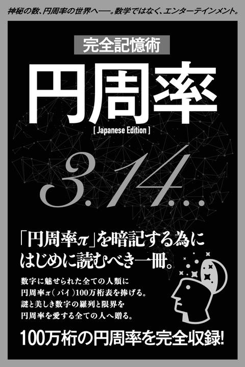 【完全記憶術】円周率π（Pi）円周率表記〜「円周率（π）」を暗記するためにはじめに読むべき一冊〜