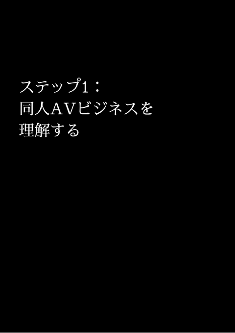 金と女を同時に手に入れる！「同人AV」売れる動画の作り方 - 7ステップガイド