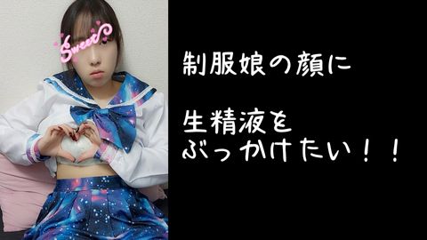 制服*をイカせたい・****たい【SNS人気☆裏垢**の連続イキ・生精液****・ごっくん】